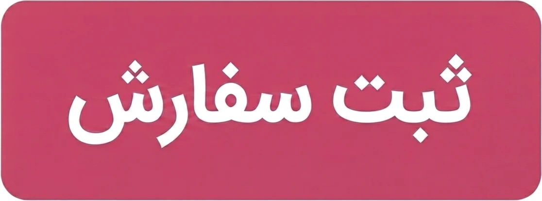 ثبت سفارش