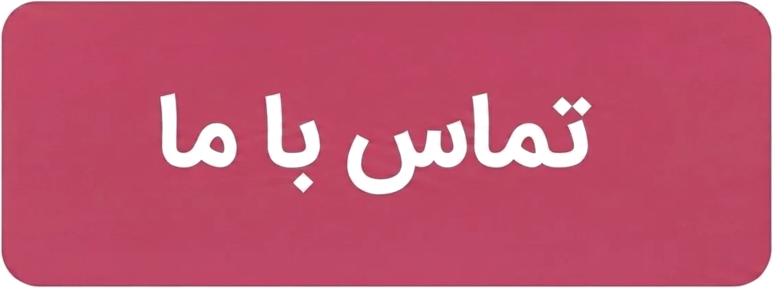 تماس با ما